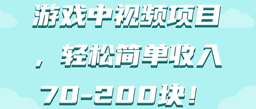游戏中视频项目，轻松简单收入70-200块！【视频教程】