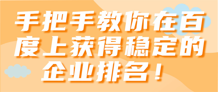 手把手教你在百度上获得稳定的企业排名！【视频教程】