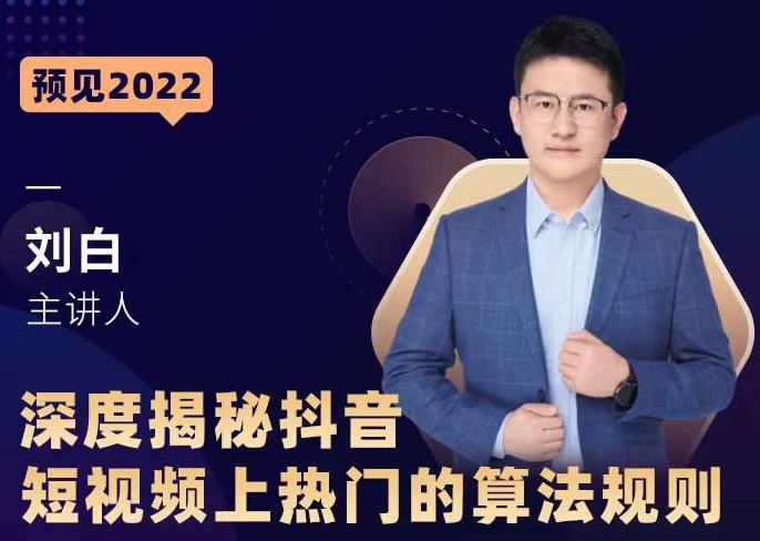 深度揭秘抖音短视频上热门的算法规则,让你快人一步迈入抖音运营变现捷径