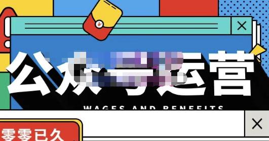 零零已久·从0-1运营公众号,零基础小白也能上手,系统性了解公众号运营