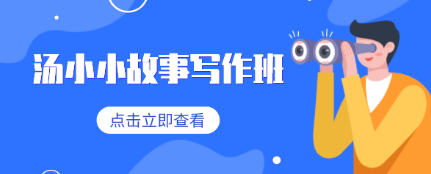 汤小小故事写作班,写作高手教你简单好用的故事写作套路