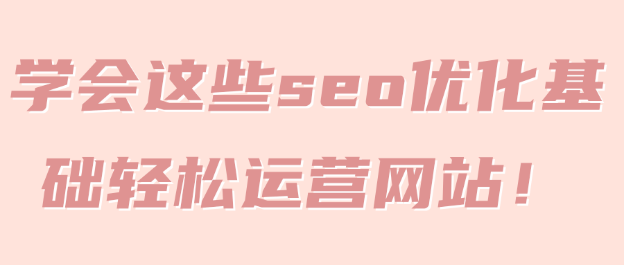 学会这些seo优化基础轻松运营网站！【视频教程】