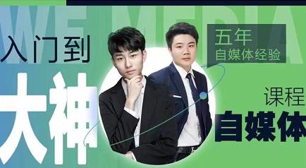 好学微客·2022自媒体高级版全套课程,从兼职到全职,从小白到大神