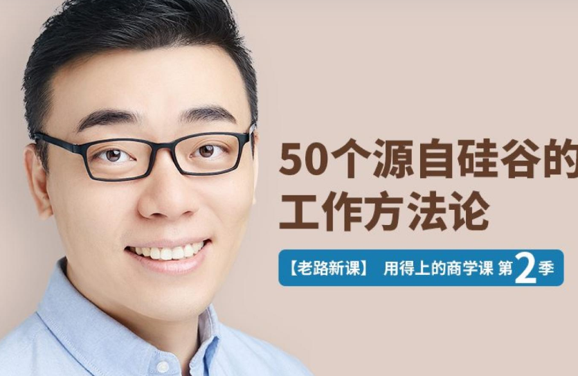 用得上职业发展课老路第二季【50个源自硅谷的工作方法论】[完结]