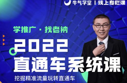 牛气学堂老衲2022直通车系统课+引力魔方系统课,精准拉新低价引流、卡位、收割