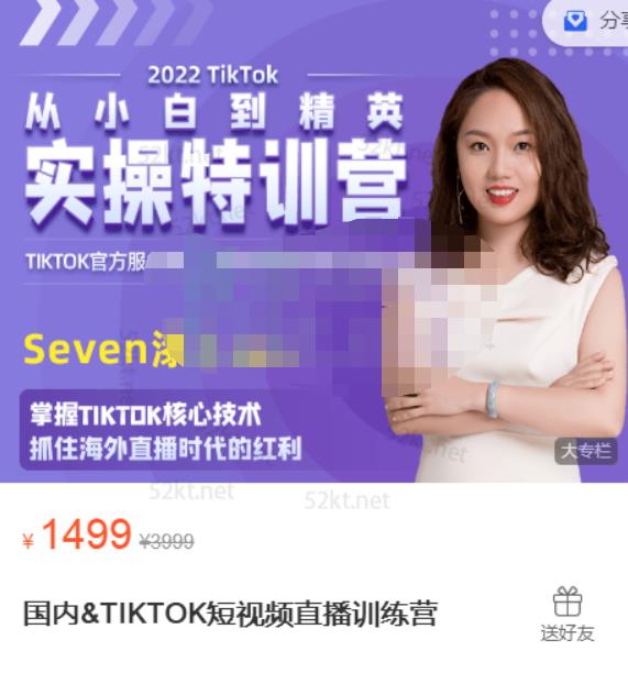 Seven漆:国内&#038;TIKTOK短视频直播训练营，全球直播带货的风口赶紧乘风掘金