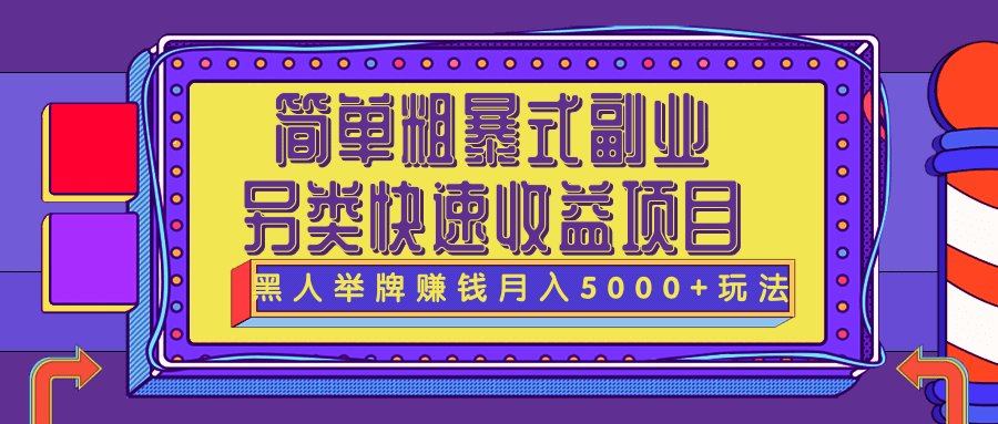 简单粗暴式副业、另类快速收益项目:黑人举牌实操赚钱月入5000+玩法