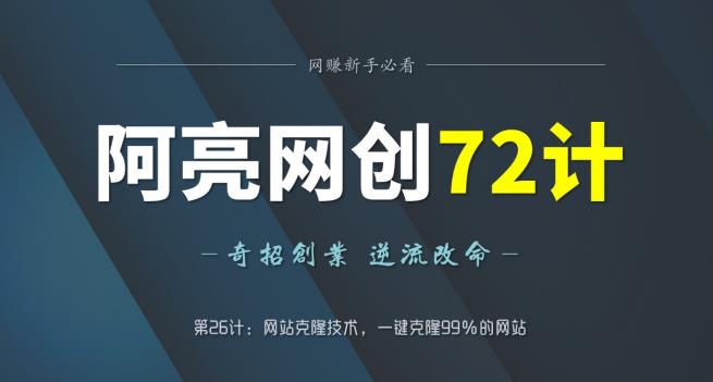 阿亮网创72计第26计:网站克隆技术,一键克隆99%的网站