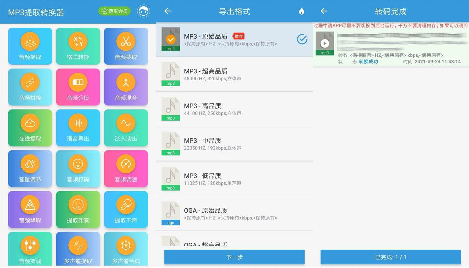 #Android#Android MP3提取转换器 v1.8.5 解锁会员版