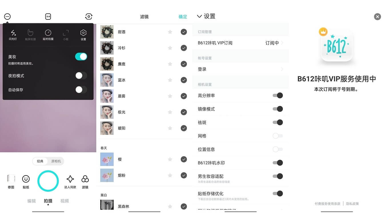 #Android#B612咔叽相机_11.1.25_去广告解锁VIP订阅版