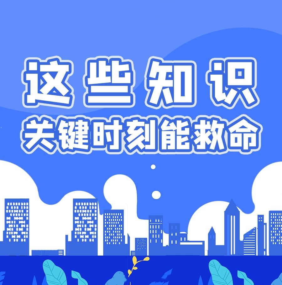 每个人,都该,学,会的,急救,知识,今天,是,世界,