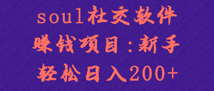 soul社交软件赚钱项目:新手轻松日入200+【视频教程】
