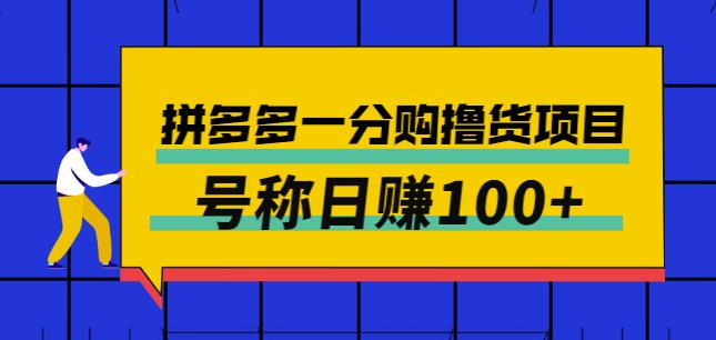 外面卖88的拼多多一分购撸货项目,号称日赚100+