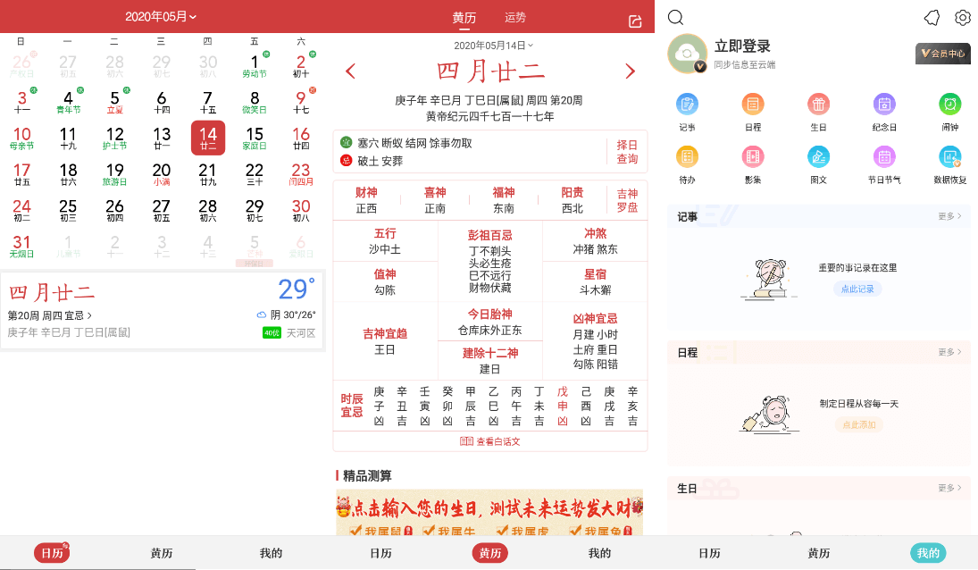 #Android#Android 中华万年历 v8.5.9 去广告会员破解版