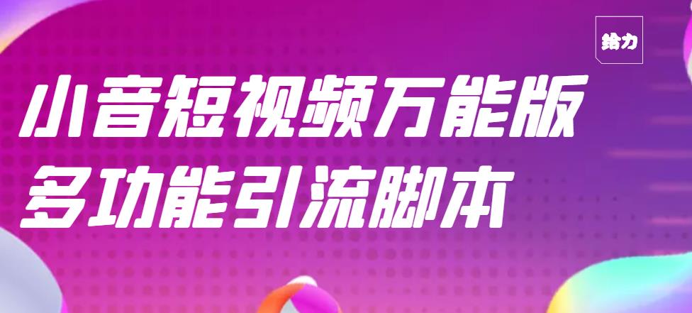 【引流精品】抖音全自动粉丝私信引流脚本，市面上功能最齐全的抖音脚本