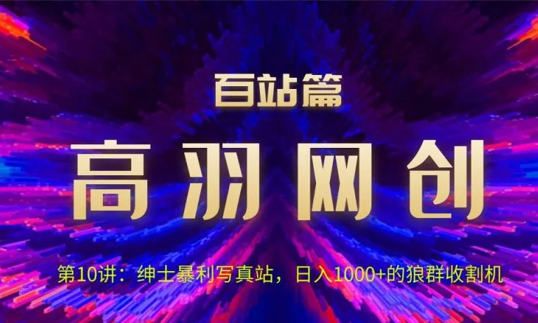 高羽网创百站篇第10讲:写真站项目绿色玩法,日进1k+狼群收割机