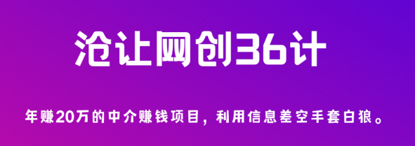 沧让网创36计第2计:年赚20万的中介赚钱项目,利用信息差空手套白狼