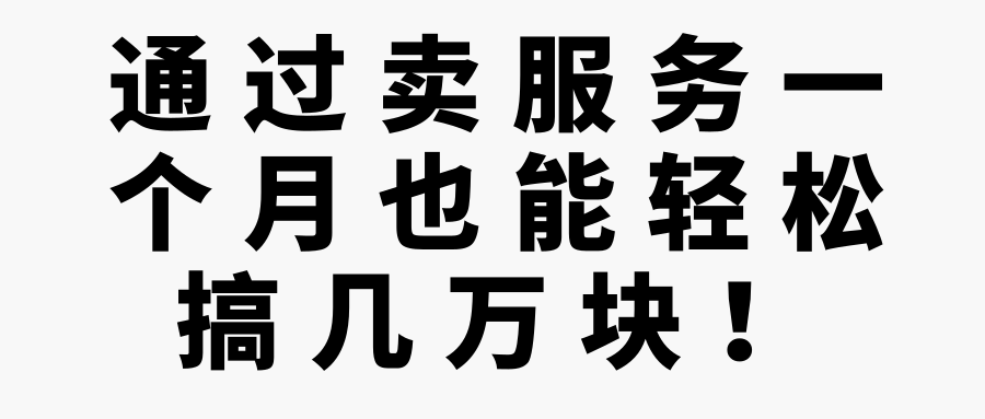通过卖服务一个月也能轻松搞几万块！【视频教程】