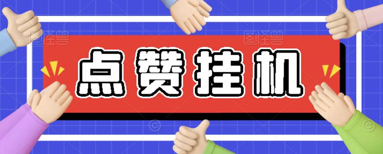 【高端精品】最新小攒全自动挂机项目，单日10-20+【永久脚本+操作教程】