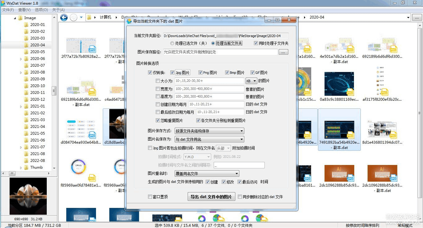 WxDatViewer v2.3 微信dat图片批量解密工具-小车博客 WxDatViewer v2.3 微信dat图片批量解密工具-小车博客