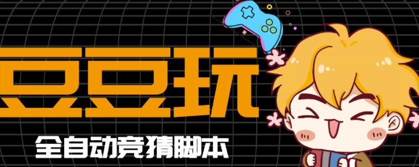 最新豆豆玩全自动挂机撸话费脚本，号称一天一张卡【永久版脚本+详细教程】