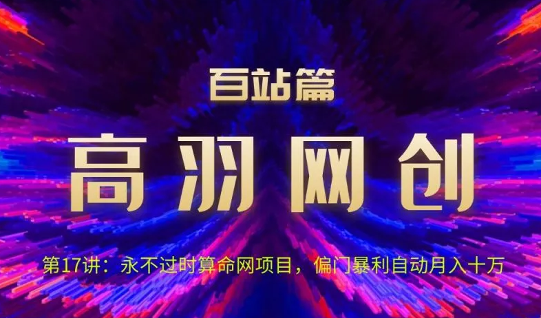 高羽网创百站篇第17讲：永不过时算命网项目，偏门暴li自动月入过万