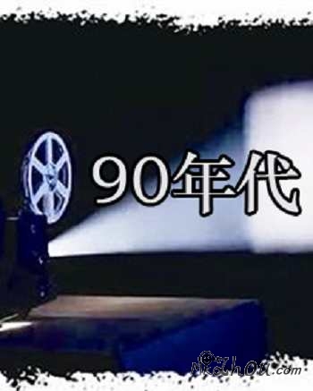 中国老电影90年代1部合集【阿里云盘】
