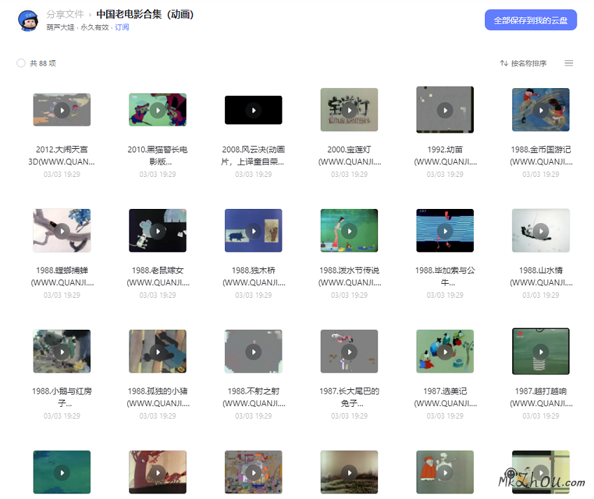 中国动画老电影88部合集【阿里云盘】