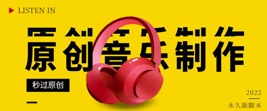 原创音乐制作脚本,秒过网易云腾讯音乐人原创,一单几十块【破解永久版】