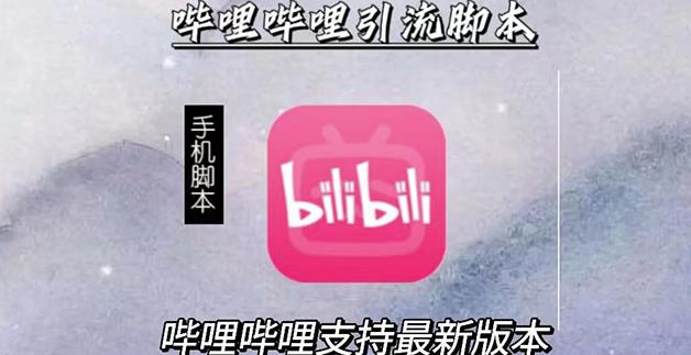 引流神器:哔哩哔哩最新引流脚本【手机版脚本+永久免费】