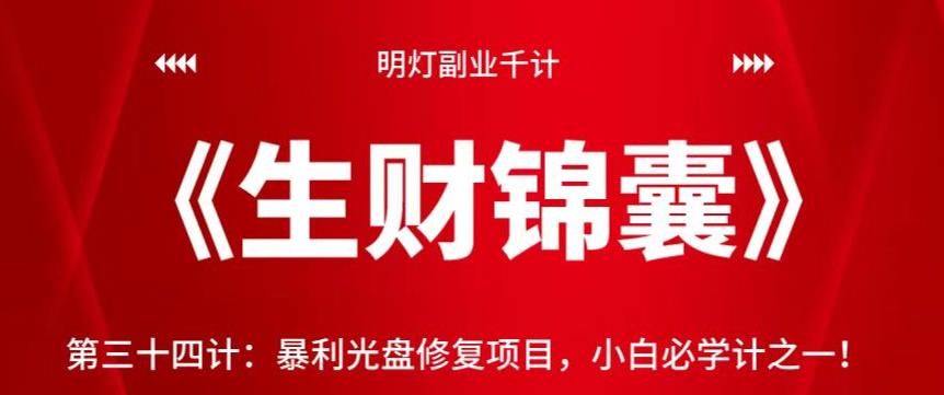 明灯副业千计—《生财锦囊》第三十四计:暴利光盘修复项目,小白必学计之一!【视频课程】