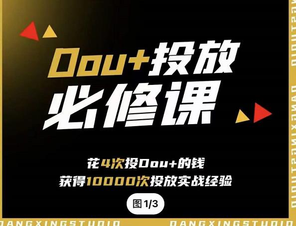 代同学DOU+投放训练营,用付费流量撬动大额自然流量,过得超额变现转化