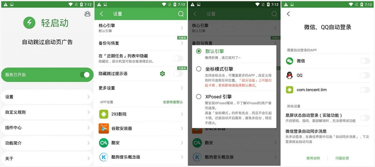 轻启动-自动跳广告的神器_v2.25.5_解锁完整版-小车博客