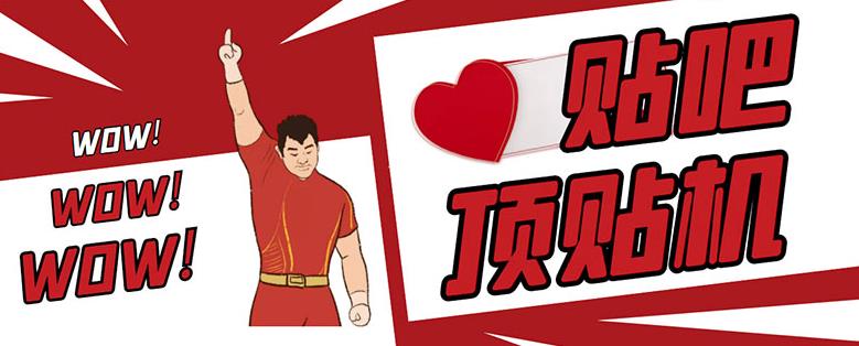 最新版百度贴吧顶贴机&#8211;协议版脚本【永久版脚本+详细操作教程】