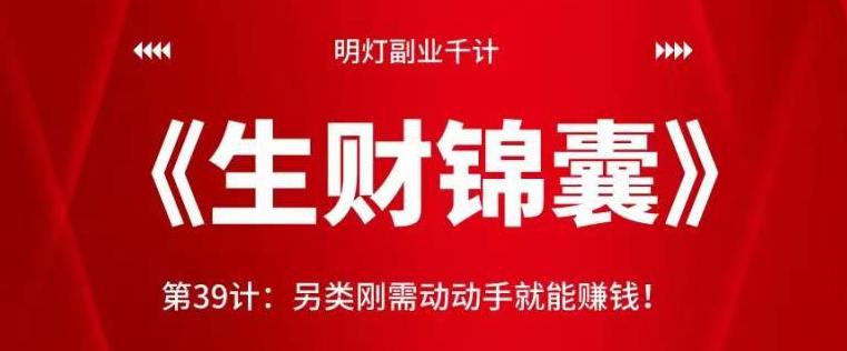 明灯副业千计—《生财锦囊》第39计:另类刚需动动手就能赚钱!【视频课程】