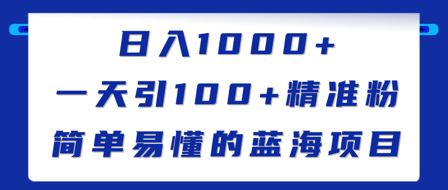日入1000+，一天引100+精准粉，简单易懂的蓝海项目（实战教程）