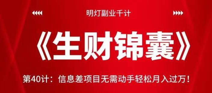 明灯副业千计—《生财锦囊》第40计:信息差项目无需动手轻松月入过万!【视频课程】