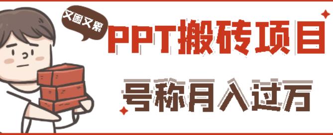 外面收费999的小红书PPT搬砖项目:实战两个半月赚了5W块,操作简单