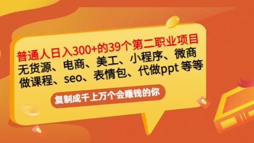 普通人日入300+年入百万+39个副业项目:无货源、电商、小程序、微商等等