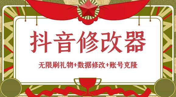 抖音修改器:无限刷礼物+数据修改+账号克隆【详细教程+永久版脚本】