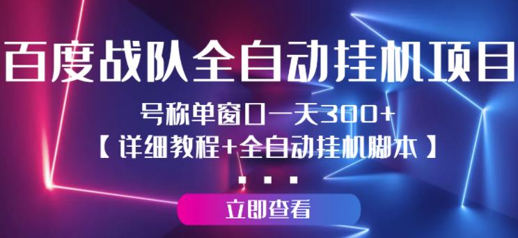 【高端精品】百度战队全自动挂机项目,号称单窗口一天300+【详细教程+全自动脚本】