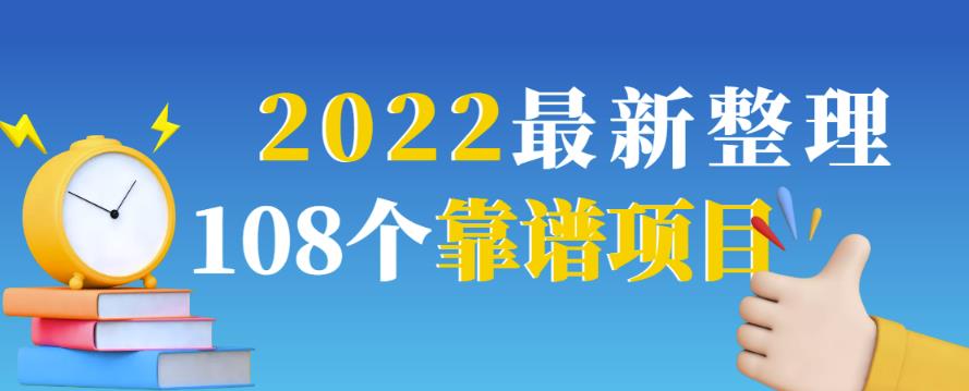2022最新整理108个热门项目：日入580+月赚10W+精准落地，不割韭菜