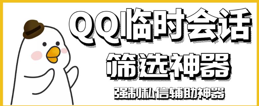 【引流必备】QQ临时会话筛选软件,配合强制私信软件百分百私信