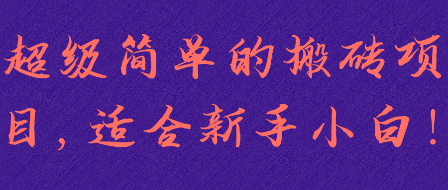 超级简单的搬砖项目,适合新手小白!【视频教程】