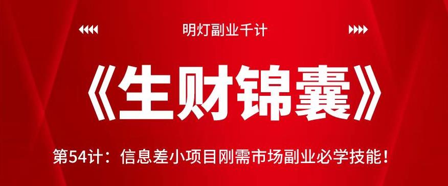 明灯副业千计—《生财锦囊》第54计:信息差小项目刚需市场副业必学技能!【视频课程】