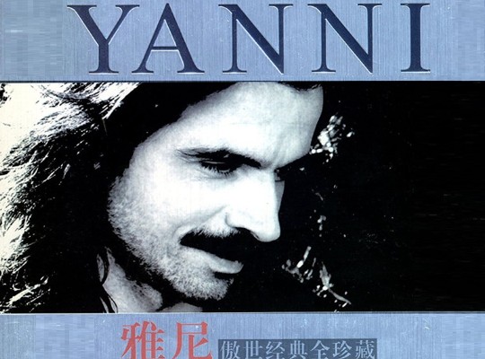 [音乐专辑]Yanni雅尼 傲世经典全珍藏5CD音乐合集[WAV/1.79GB]百度网盘下载