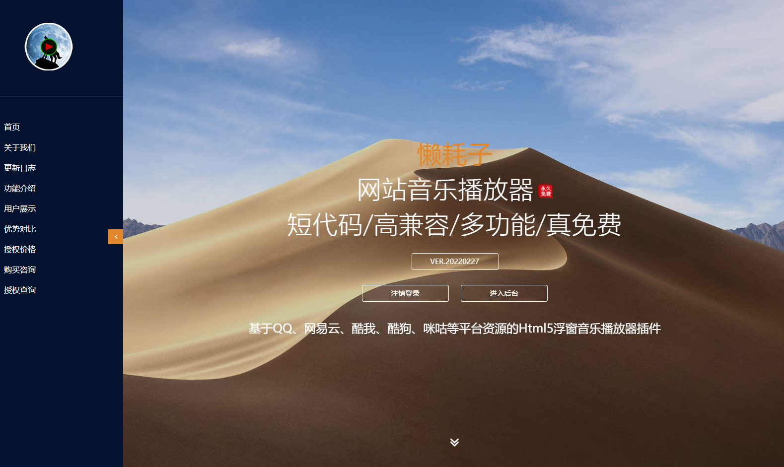 懒耗子网站音乐播放器 永久免费 完美兼容任何网站