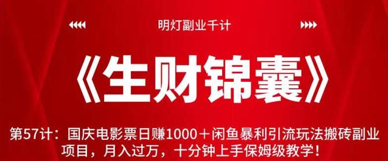 明灯副业千计—《生财锦囊》第57计:国庆电影票日赚1000+闲鱼暴利引流玩法搬砖副业项目,月入过万,十分钟上手保姆级教学!【视频课程】