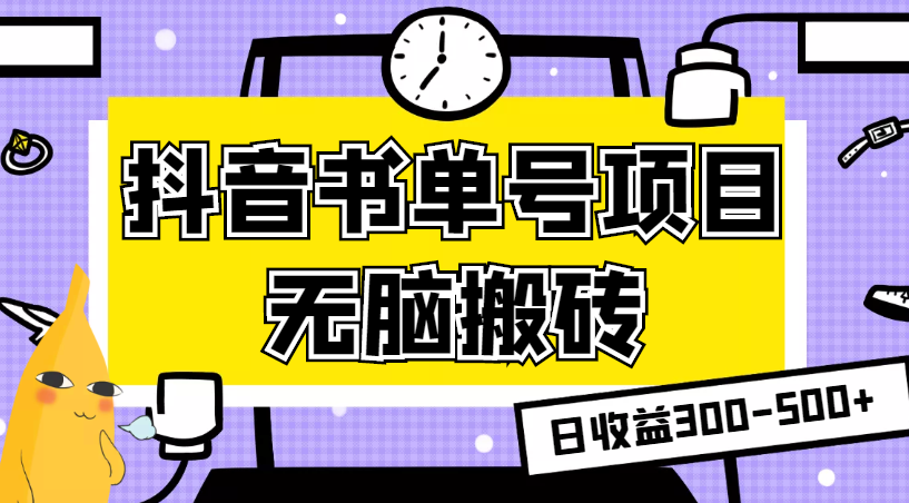 无脑执行，日收益300-500+的抖音书单号项目的搬砖赚钱玩法