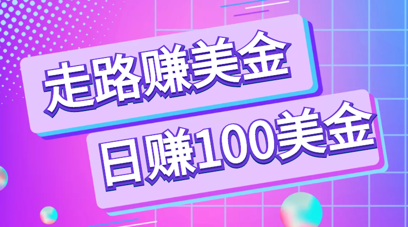 走路即可赚美金的APP,cpa推广可日赚100美元【视频教程】